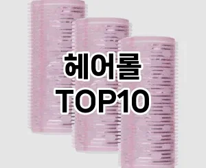 [베스트템]헤어롤 추천 순위  TOP10 구매가이드 2025년 8월 4주차