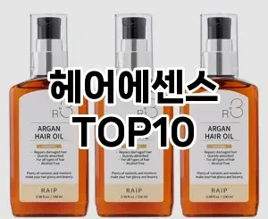 [솔직리뷰]헤어에센스 추천 순위  TOP10 구매가이드 2025년 8월 4주차
