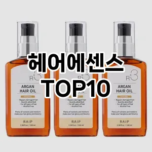 [솔직리뷰]헤어에센스 추천 순위  TOP10 구매가이드 2025년 8월 4주차