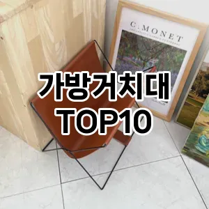 [강력추천]가방거치대 추천 순위  TOP10 구매가이드 2025년 9월 5주차