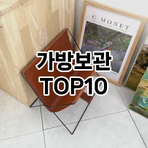 [특가제품]가방보관 추천 순위  TOP10 구매가이드 2025년 9월 3주차