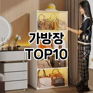 [할인추천]가방장 추천 순위  TOP10 구매가이드 2025년 9월 5주차