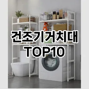 [리뷰알림]건조기거치대 추천 순위  TOP10 구매가이드 2025년 9월 3주차