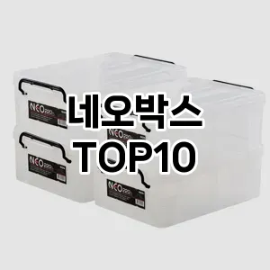 [리뷰리뷰]네오박스 추천 순위  TOP10 구매가이드 2025년 9월 3주차