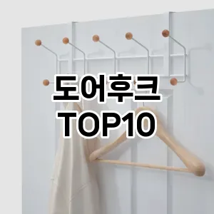 [후기보셈]도어후크 추천 순위  TOP10 구매가이드 2025년 9월 1주차