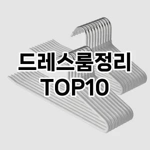 [레알핫템]드레스룸정리 추천 순위  TOP10 구매가이드 2025년 9월 5주차