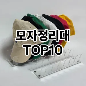 [눌러봐요]모자정리대 추천 순위  TOP10 구매가이드 2025년 9월 3주차