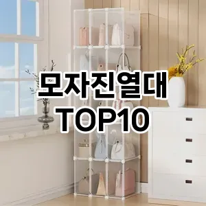 [강력추천]모자진열대 추천 순위  TOP10 구매가이드 2025년 9월 3주차