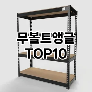 [할인추천]무볼트앵글 추천 순위  TOP10 구매가이드 2025년 9월 1주차