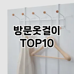 [리뷰보셈]방문옷걸이 추천 순위  TOP10 구매가이드 2025년 9월 5주차