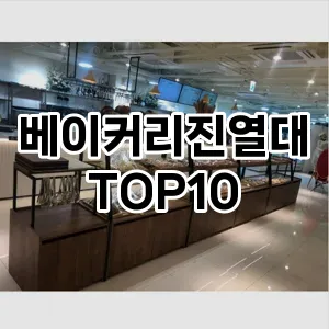 [특가추천]베이커리진열대 추천 순위  TOP10 구매가이드 2025년 9월 3주차