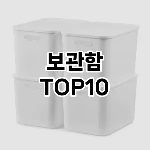 [할인제품]보관함 추천 순위  TOP10 구매가이드 2025년 9월 1주차
