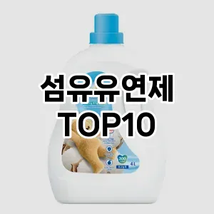 [추천리뷰]섬유유연제 추천 순위  TOP10 구매가이드 2025년 9월 5주차