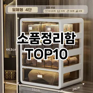 [특가소개]소품정리함 추천 순위  TOP10 구매가이드 2025년 9월 1주차