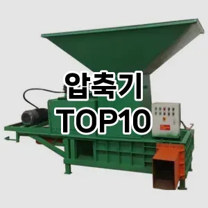[레알핫템]압축기 추천 순위  TOP10 구매가이드 2025년 9월 3주차