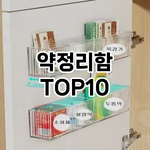 [할인제품]약정리함 추천 순위  TOP10 구매가이드 2025년 9월 1주차