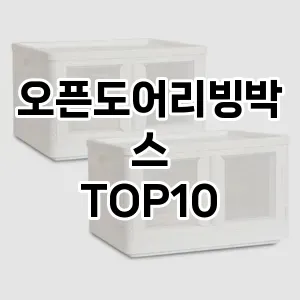 [특가추천]오픈도어리빙박스 추천 순위  TOP10 구매가이드 2025년 9월 5주차