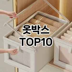 [추천소개]옷박스 추천 순위  TOP10 구매가이드 2025년 9월 3주차