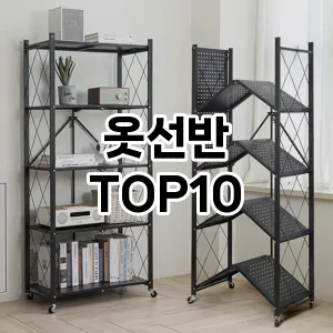 [강력추천]옷선반 추천 순위  TOP10 구매가이드 2025년 9월 3주차