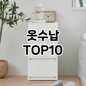 [리얼후기]옷수납 추천 순위  TOP10 구매가이드 2025년 9월 1주차