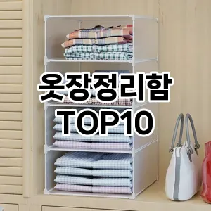 [리얼후기]옷장정리함 추천 순위  TOP10 구매가이드 2025년 9월 1주차