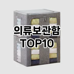[특가소개]의류보관함 추천 순위  TOP10 구매가이드 2025년 9월 5주차