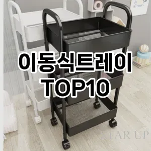 [리얼후기]이동식트레이 추천 순위  TOP10 구매가이드 2025년 9월 1주차