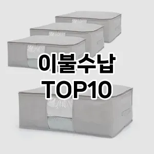[솔직후기]이불수납 추천 순위  TOP10 구매가이드 2025년 9월 5주차