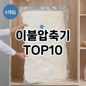 [제품알림]이불압축기 추천 순위  TOP10 구매가이드 2025년 9월 5주차