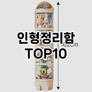 [진짜후기]인형정리함 추천 순위  TOP10 구매가이드 2025년 9월 3주차