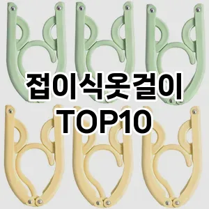 [눌러봐요]접이식옷걸이 추천 순위  TOP10 구매가이드 2025년 9월 3주차