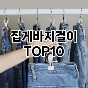 [핫템추천]집게바지걸이 추천 순위  TOP10 구매가이드 2025년 9월 3주차