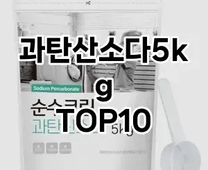 [강력추천]과탄산소다5kg 추천 순위  TOP10 구매가이드 2025년 10월 4주차