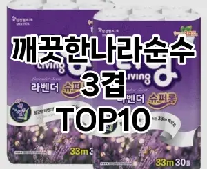 [봐보세요]깨끗한나라순수3겹 추천 순위  TOP10 구매가이드 2025년 10월 4주차