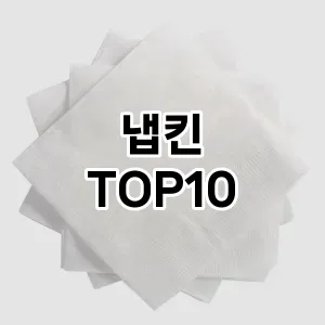 [레알핫템]냅킨 추천 순위  TOP10 구매가이드 2025년 10월 1주차