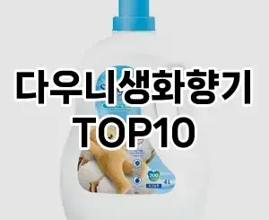 [베스트템]다우니생화향기 추천 순위  TOP10 구매가이드 2025년 10월 4주차