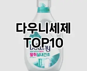 [솔직리뷰]다우니세제 추천 순위  TOP10 구매가이드 2025년 10월 4주차
