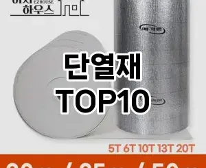 [레알핫템]단열재 추천 순위  TOP10 구매가이드 2025년 10월 4주차