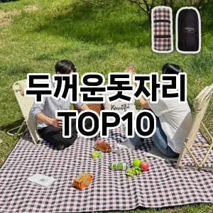 [강력추천]두꺼운돗자리 추천 순위  TOP10 구매가이드 2025년 10월 1주차