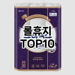 [베스트템]롤휴지 추천 순위  TOP10 구매가이드 2025년 10월 1주차