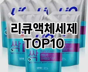 [진짜후기]리큐액체세제 추천 순위  TOP10 구매가이드 2025년 10월 4주차