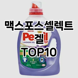 [강력추천]맥스포스셀렉트겔 추천 순위  TOP10 구매가이드 2025년 10월 4주차