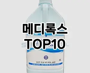 [핫딜안내]메디록스 추천 순위  TOP10 구매가이드 2025년 10월 4주차