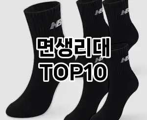 [눌러봐요]면생리대 추천 순위  TOP10 구매가이드 2025년 10월 4주차