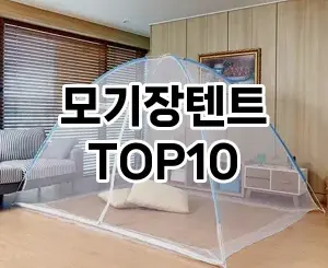 [핫딜안내]모기장텐트 추천 순위  TOP10 구매가이드 2025년 10월 4주차