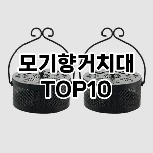 [리뷰알림]모기향거치대 추천 순위  TOP10 구매가이드 2025년 10월 1주차