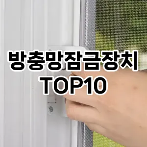 [리얼리뷰]방충망잠금장치 추천 순위  TOP10 구매가이드 2025년 10월 4주차