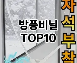 [진짜리뷰]방풍비닐 추천 순위  TOP10 구매가이드 2025년 10월 4주차