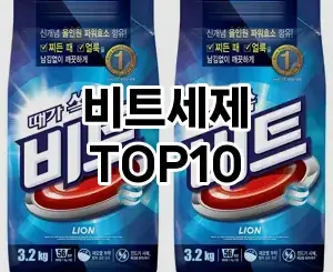 [추천소개]비트세제 추천 순위  TOP10 구매가이드 2025년 10월 4주차
