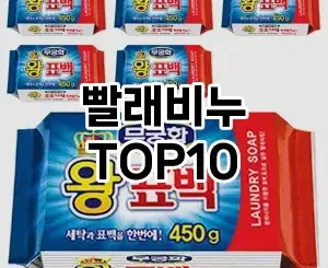 [핫딜안내]빨래비누 추천 순위  TOP10 구매가이드 2025년 10월 4주차